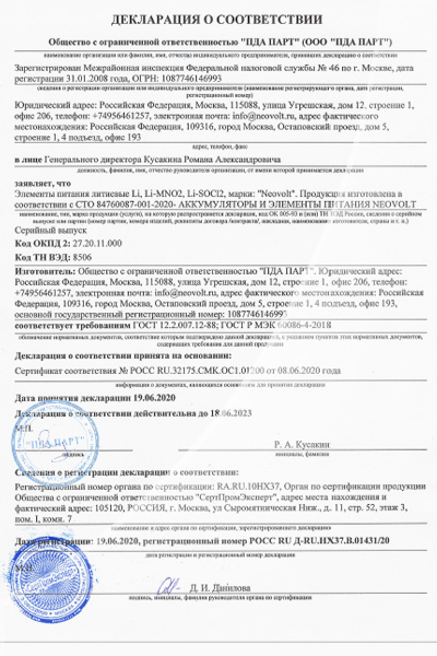 Сертификат на литиевые элементы Neovolt