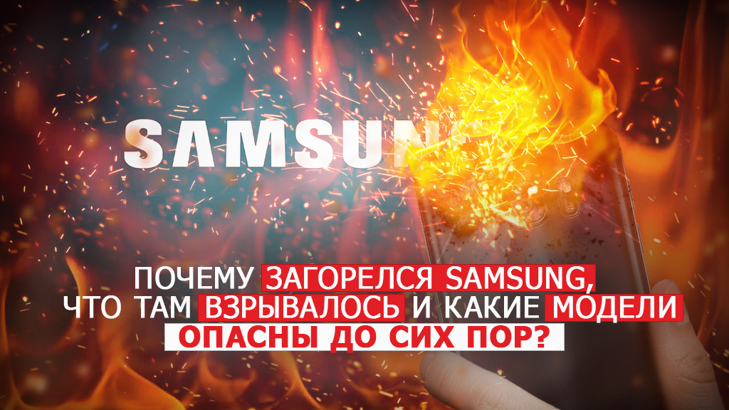Узнайте, почему загорелся Самсунг, что взрывалось внутри смартфона и какие телефоны Самсунг взрывались, загорались, дымились и как они горели (видео)