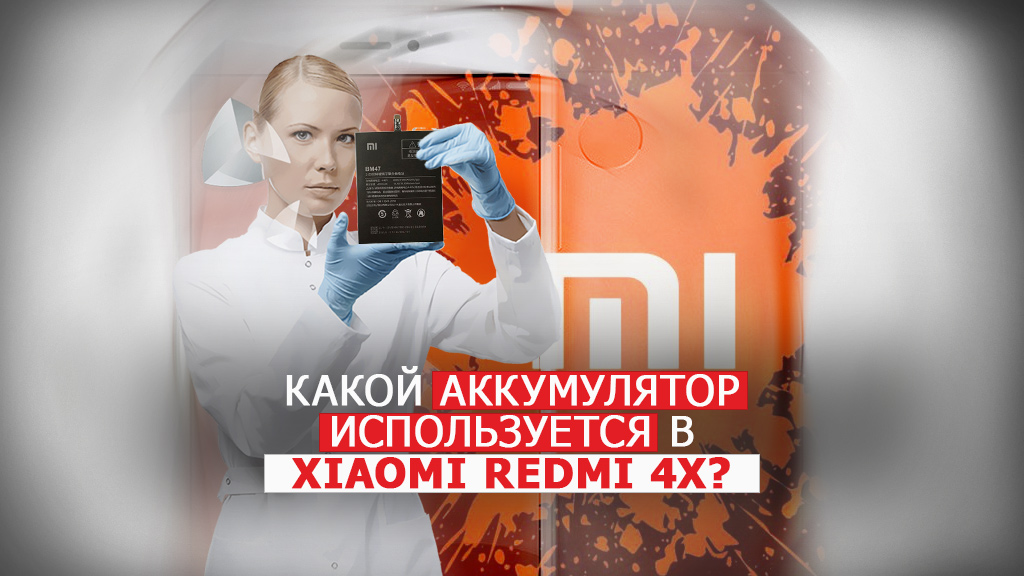 Какой аккумулятор используется в Xiaomi Redmi 4X