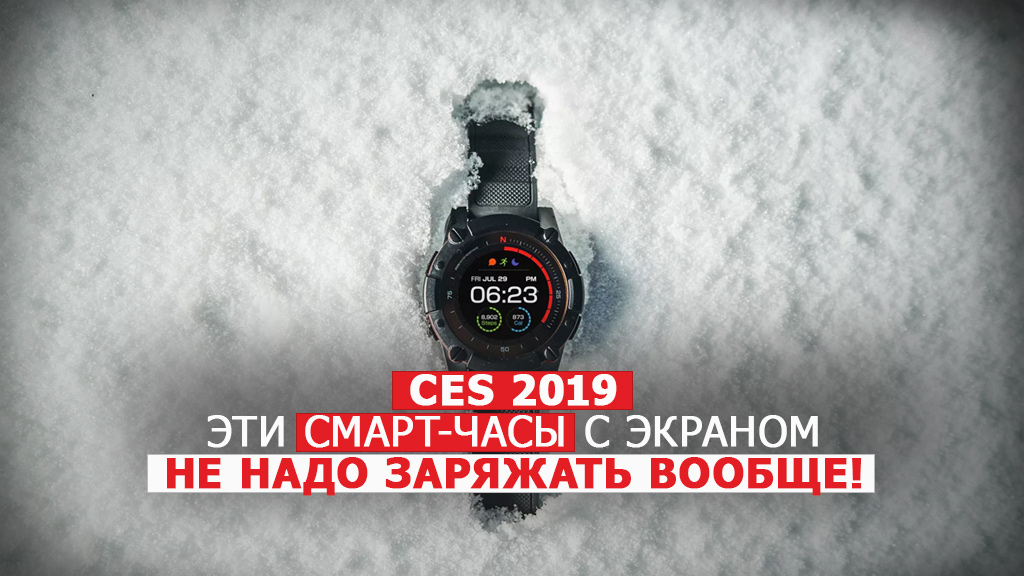 CES 2019: эти смарт-часы с экраном не надо заряжать вообще!