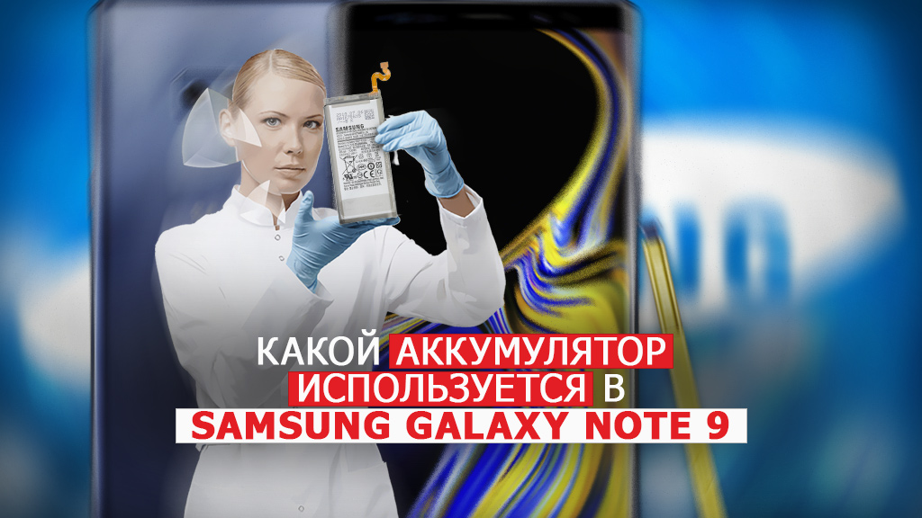 Какой аккумулятор используется в Samsung Galaxy Note 9?