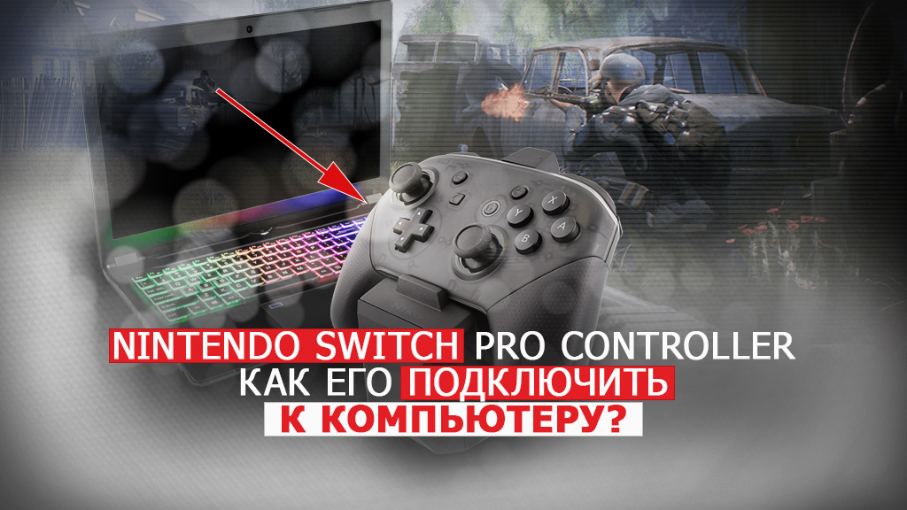 Как подключить контроллер Nintendo Switch Pro к компьютеру