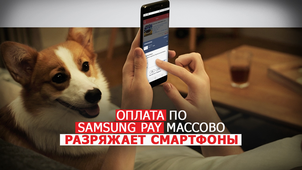 Оплата по Samsung Pay массово разряжает смартфоны