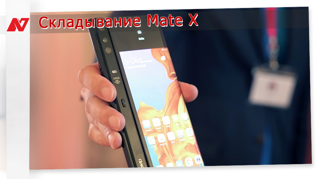 Складной смартфон Huawei Mate X - дата выхода, характеристики, цена, сколько держит заряд