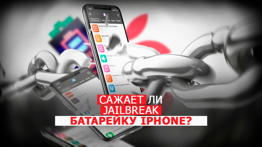 Сажает ли Jailbreak батарейку iPhone?