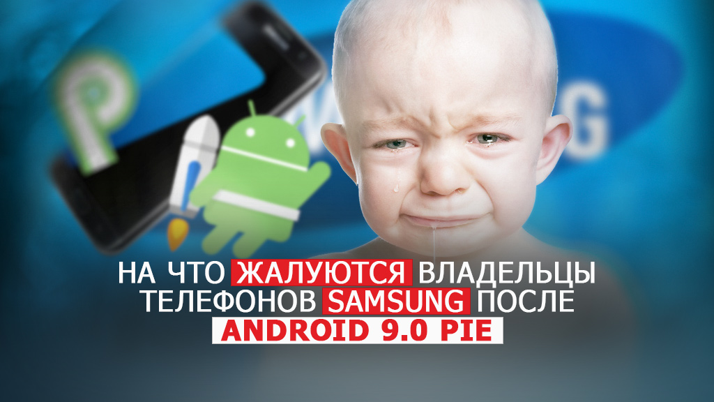 На что жалуются владельцы телефонов Samsung после обновления до Android 9?