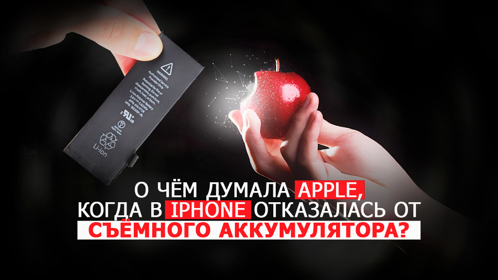 О чём думала Apple, когда отказалась от съёмного аккумулятора в iPhone?