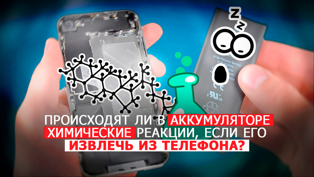 Происходит ли химическая реакция в аккумуляторе, если его снимать или извлечь из телефона?
