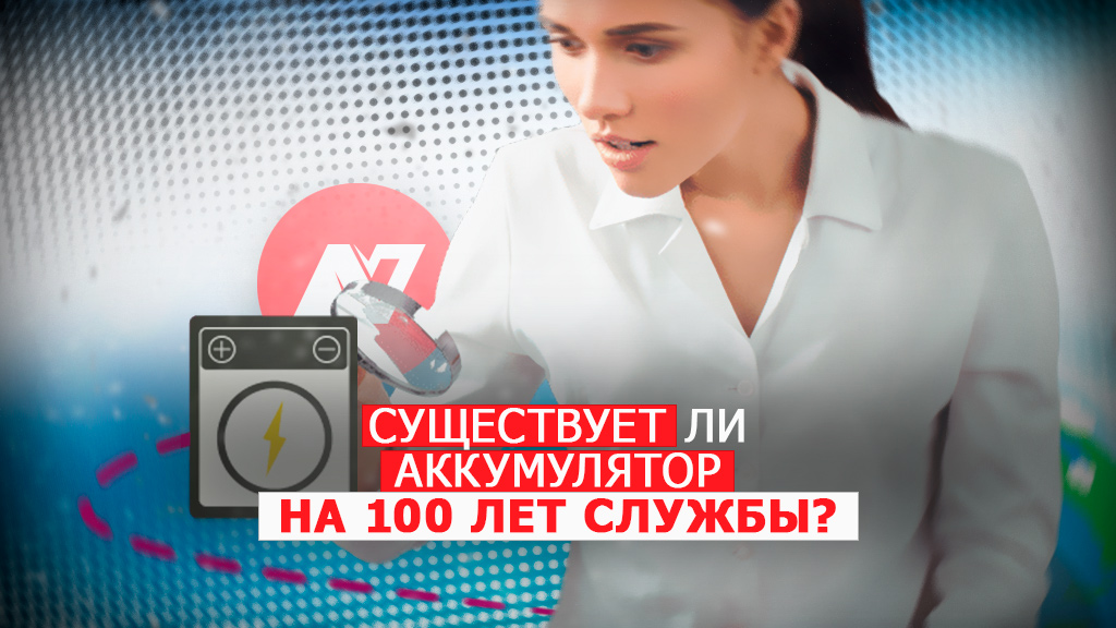 Существует ли аккумулятор со 100 лет сроком службы? Существует ли аккумулятор со 100 лет сроком службы?