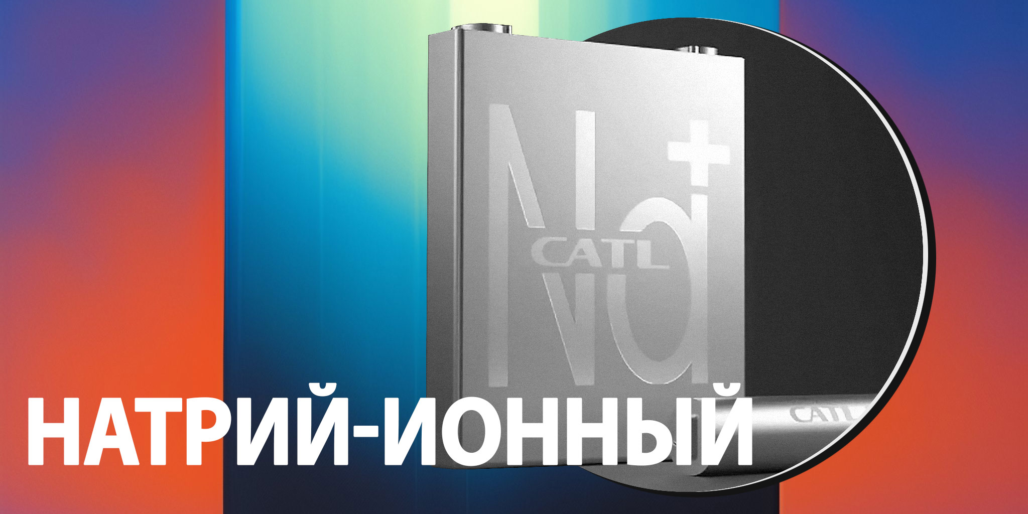 Натрий-ионный аккумулятор от CATL: он лучше литий-ионного?