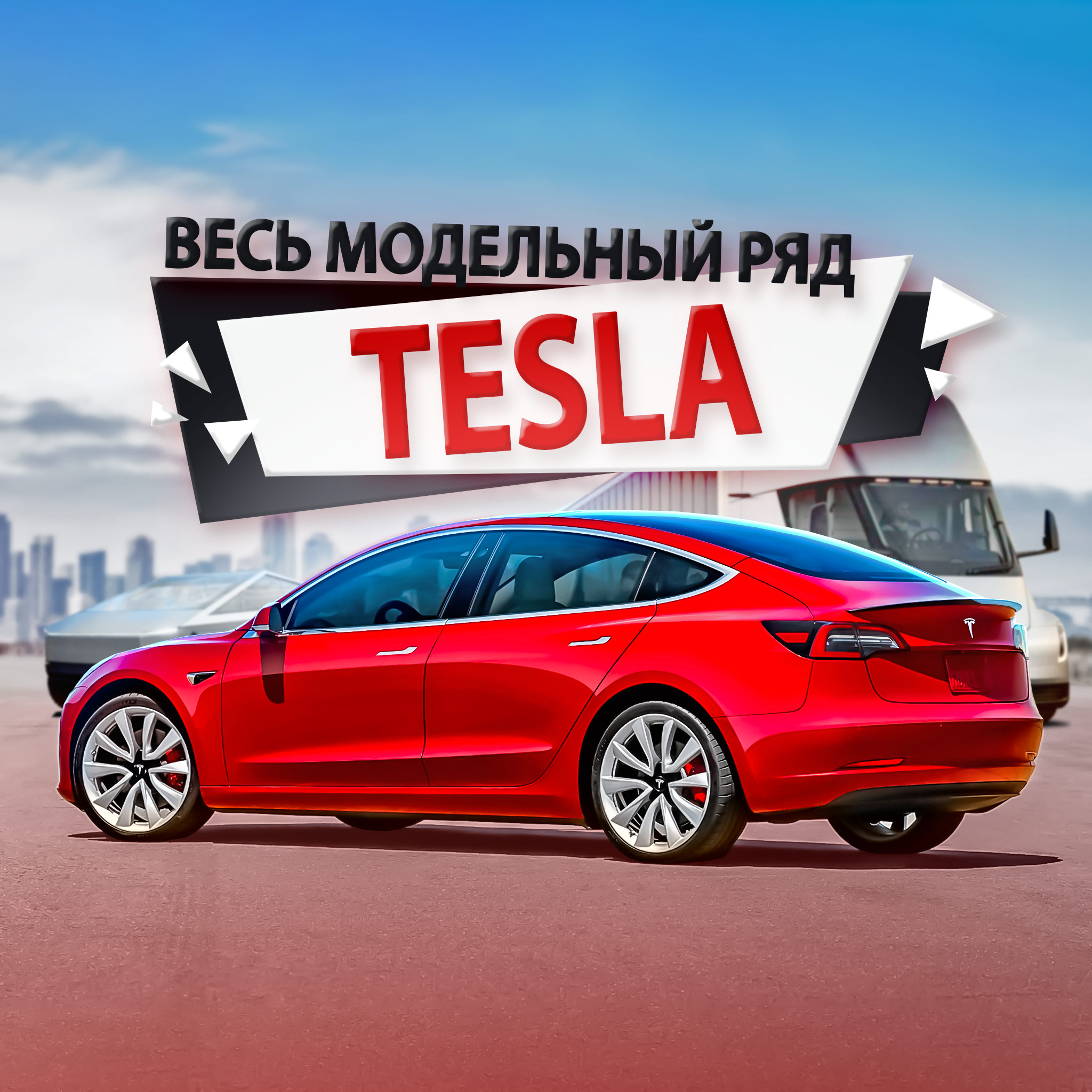 Продажа авто Тесла в Украине – лучшее сочетание практичности, комфорта и стиля