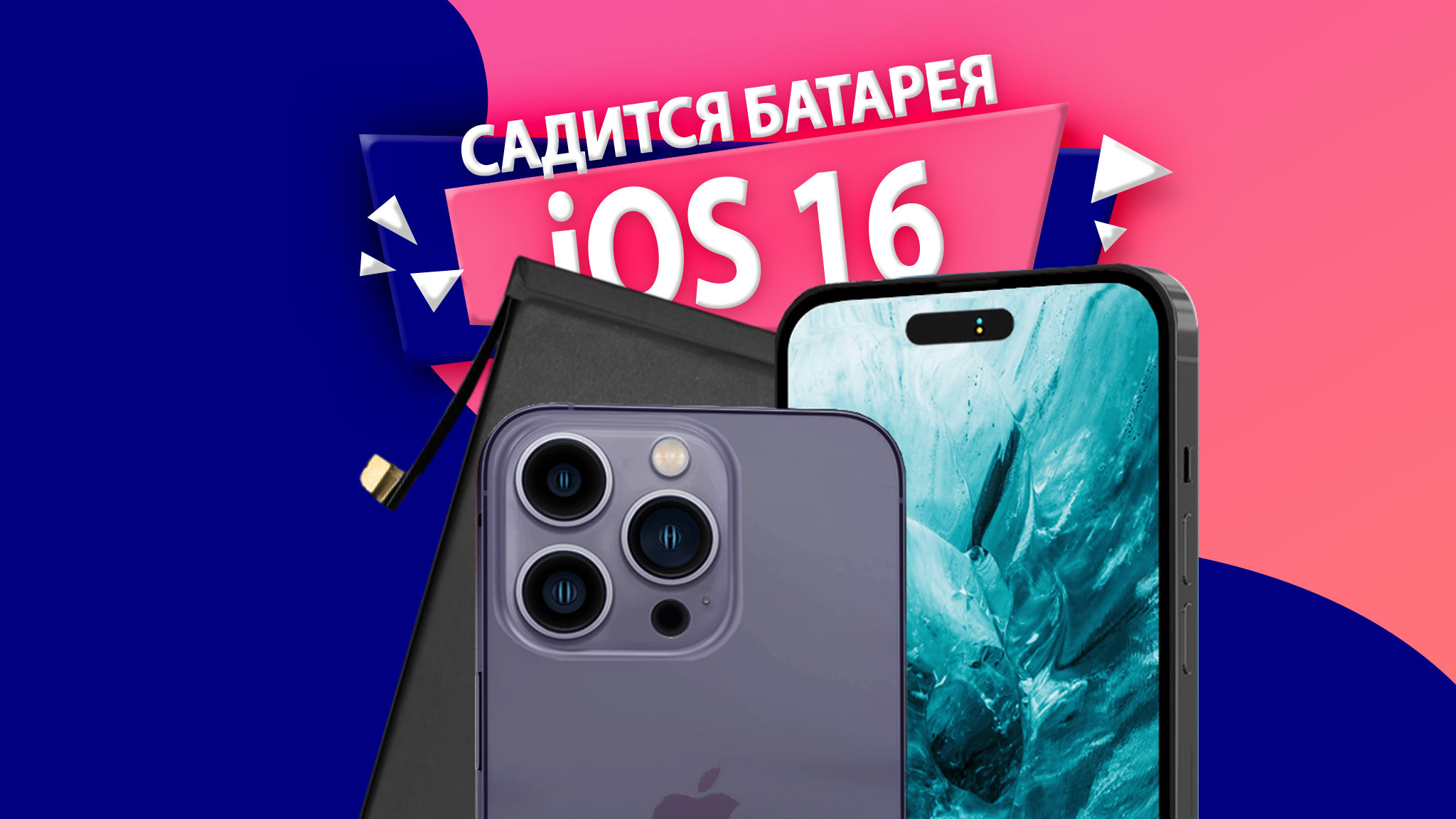 iOS 16 быстро разряжает батарею iPhone: проблема с аккумулятором после обновления