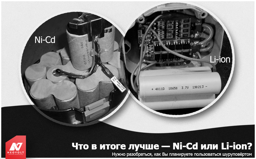 Какой лучше шуруповёрт — Ni-Cd или Li-ion, с литиевым или кадмиевым аккумулятором?