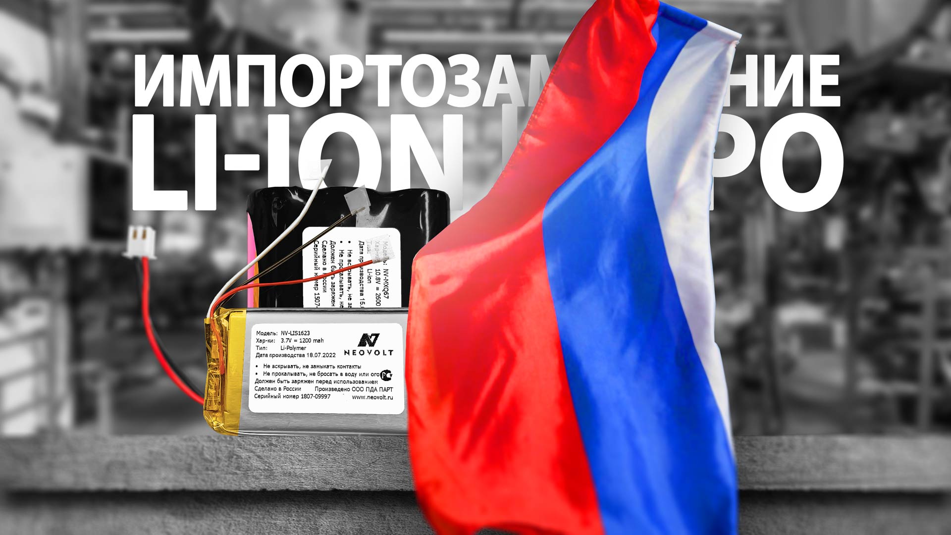 Россия импортозамещение: литий-ионные аккумуляторы российского производства