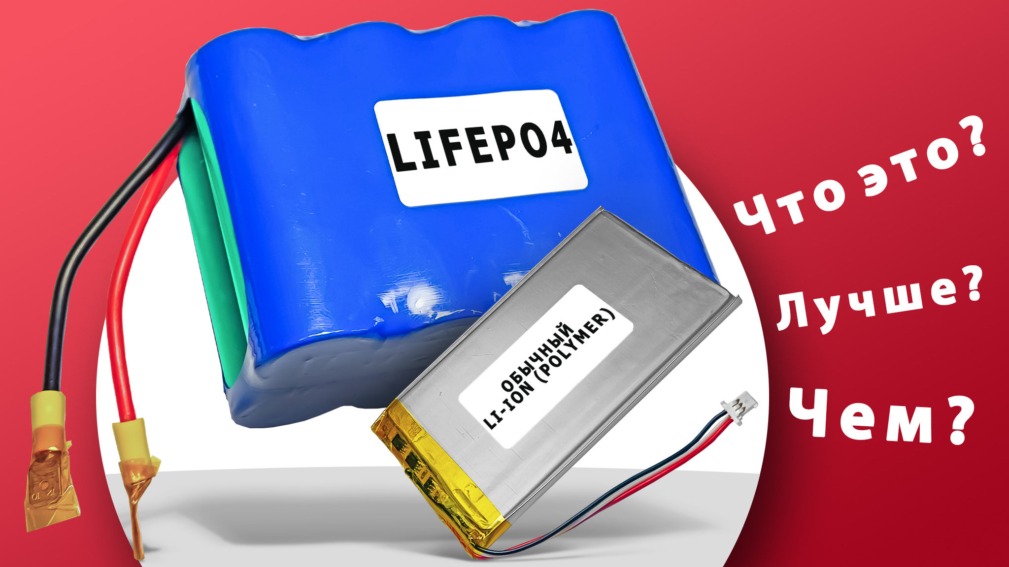 Аккумуляторы LiFePO4 LFP — что это, преимущества, почему стали так популярны и чем лучше других батарей Li-ion