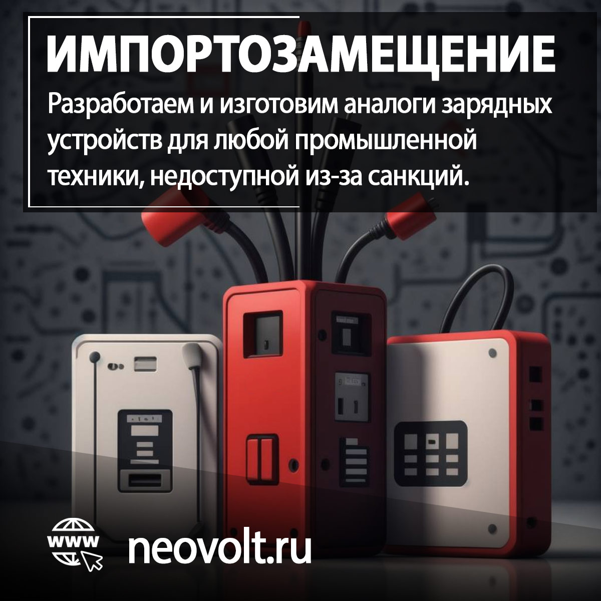 Neovolt импортзамещение — санкционные зарядные устройства на заказ