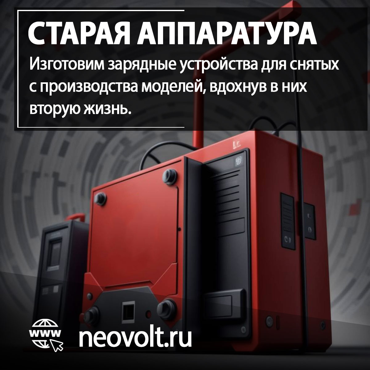 Закажите в Neovolt зарядное устройство для старого оборудования