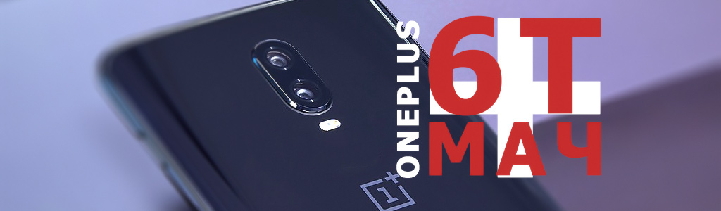 Характеристики OnePlus 6T, цена, дата выхода и фото