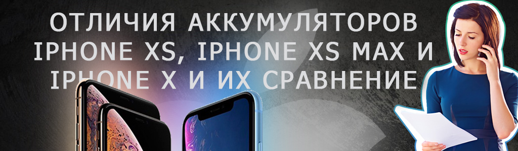 Отличия аккумуляторов iPhone XS, iPhone XS Max и iPhone X и сравнение автономности