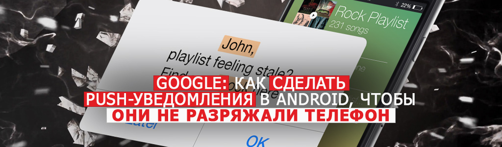 Google рассказывает, как сделать Push-уведомления в Android, чтобы они не разряжали телефон
