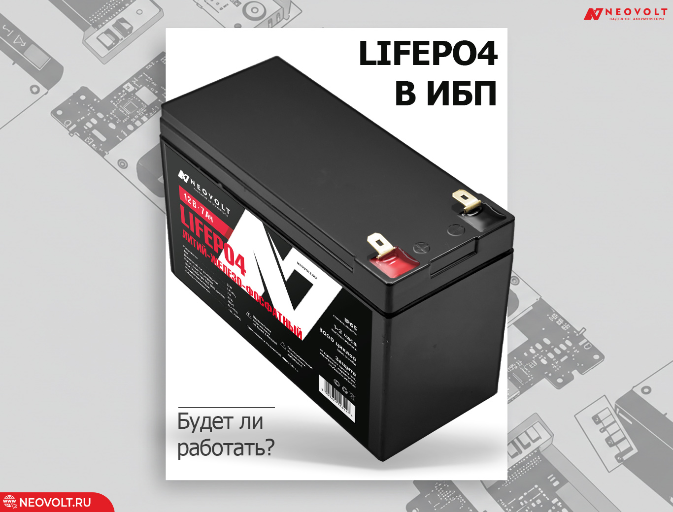 LiFePO4 точно подходят для ИБП вместо свинцово-кислотных? Почему они совместимы? LiFePO4 точно подходят для ИБП вместо свинцово-кислотных? Почему они совместимы?