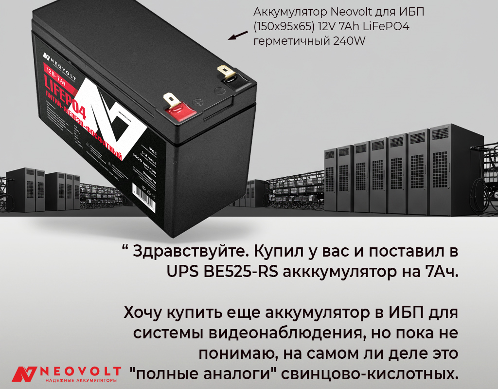 Вопрос покупателя по совместимости с химией LiFePO4 устройства ИБП, которое было изначально создано для свинцово-кислотной батареи. Вопрос покупателя по совместимости с химией LiFePO4 устройства ИБП, которое было изначально создано для свинцово-кислотной батареи.