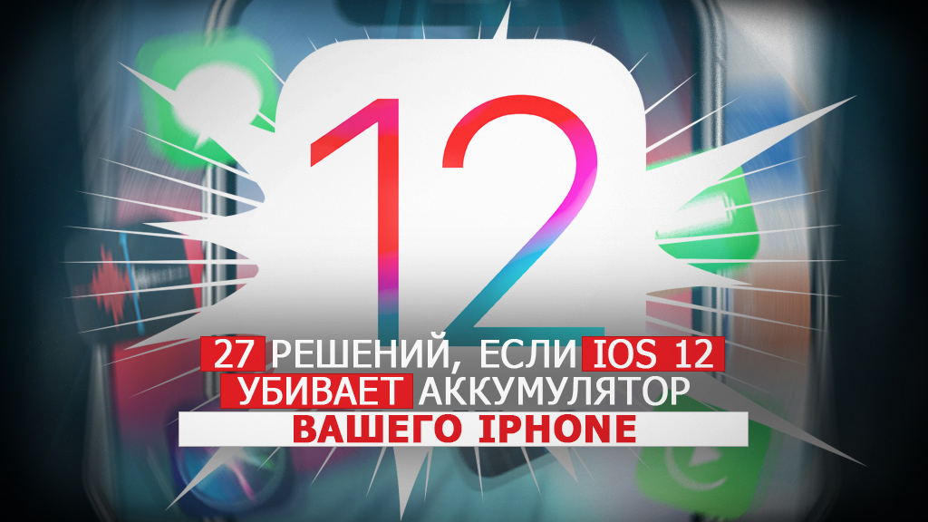 27 решений на случай, если iOS 12 убивает аккумулятор вашего iPhone