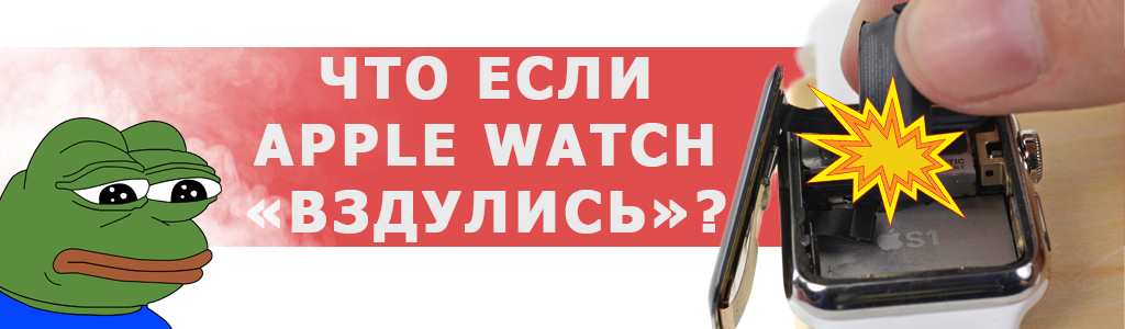 Вздулся аккумулятор Apple Watch 2? Apple поменяет бесплатно