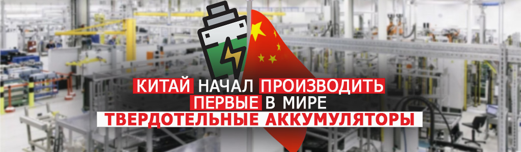 Китай начал производить первые в мире твердотельные аккумуляторы