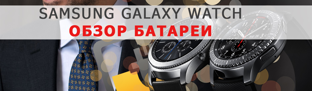 Samsung Galaxy Watch 2018 — обзор батареи и автономности