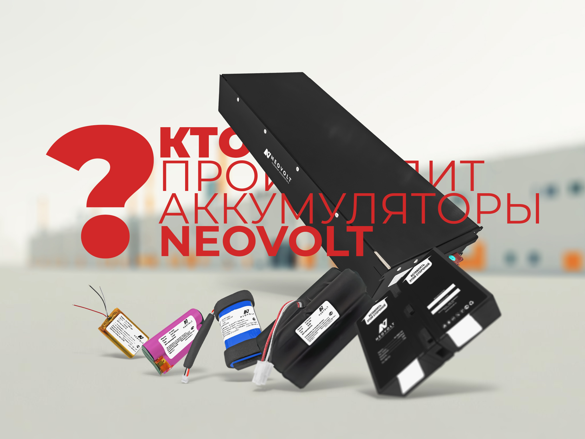 Аккумулятор Neovolt: энергия, рождённая в России. Аккумулятор Neovolt: энергия, рождённая в России.