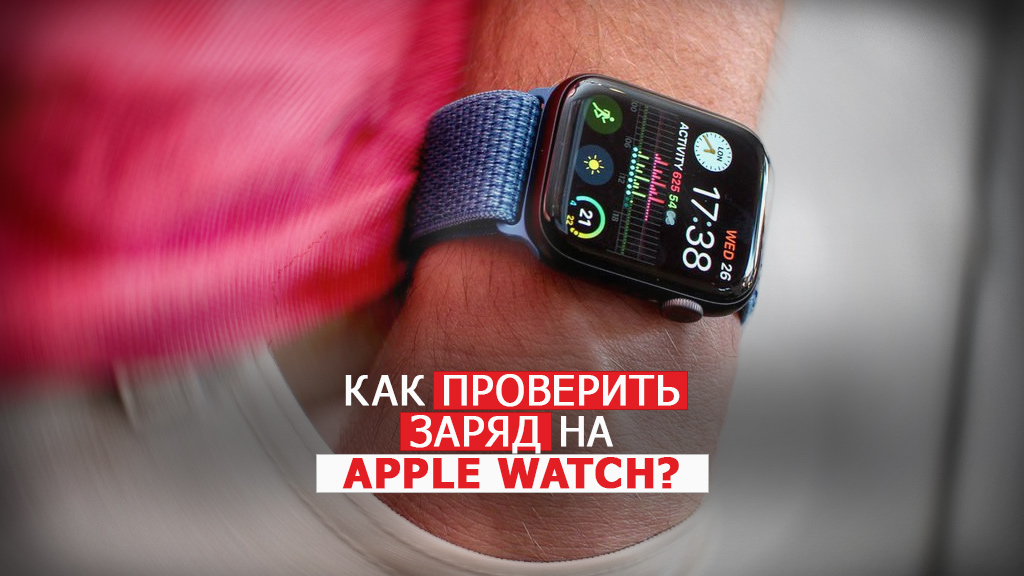 Как проверить заряд на Apple Watch?