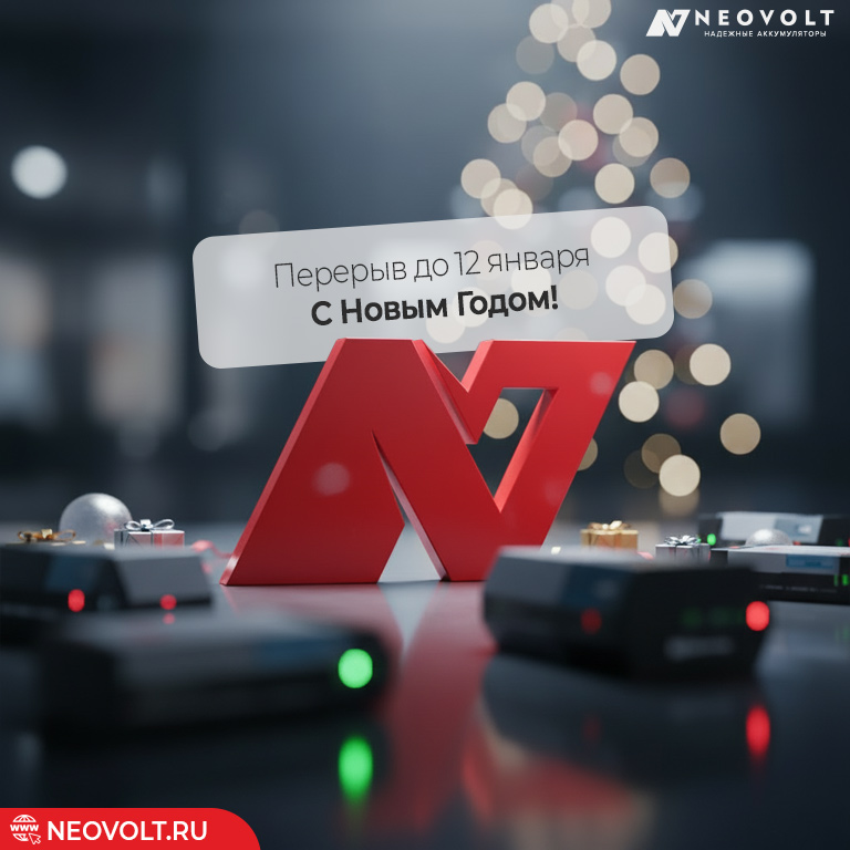 График работы Neovolt на новогодние праздники 2025–2026