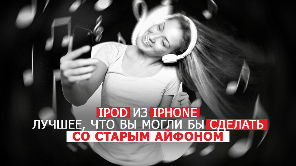 Из iPhone в iPod – лучшее, что можно сделать со старым айфоном