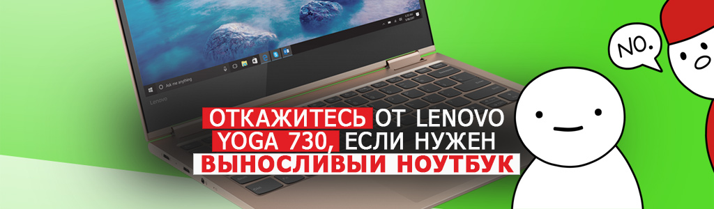 Откажитесь от Lenovo Yoga 730 15ikb, если вам нужен выносливый ноутбук-трансформер