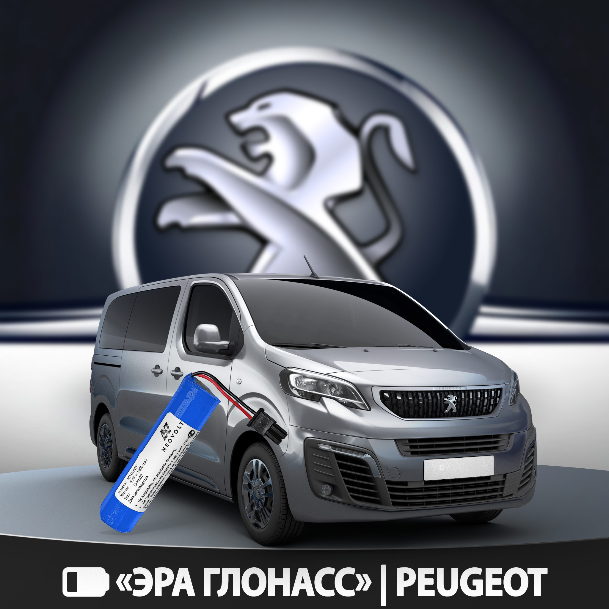 Как заменить аккумулятор ЭРА-ГЛОНАСС Пежо (Peugeot) , как поменять, где находится, сколько по времени, какой инструмент нужен.