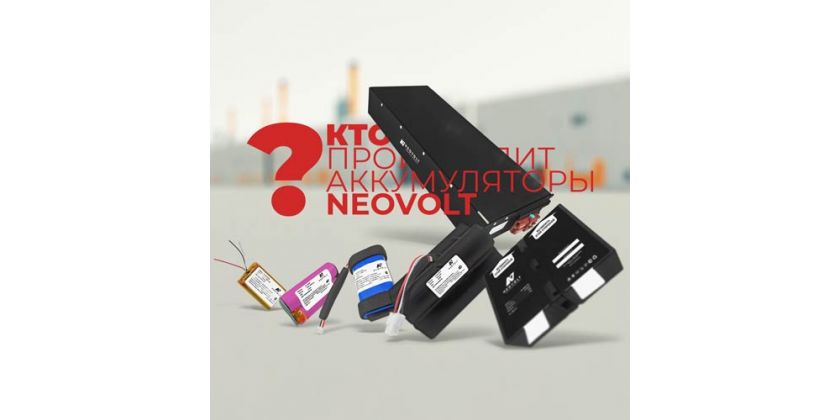 Кто производит аккумуляторы Neovolt? Где и как создаются батареи Neovolt?