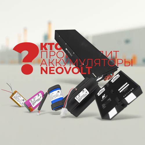 Кто производит аккумуляторы Neovolt? Где и как создаются батареи Neovolt?