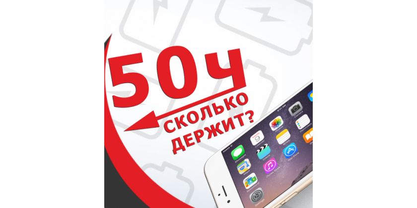 Сколько на самом деле держат заряд iPhone 6 и iPhone 6 Plus?