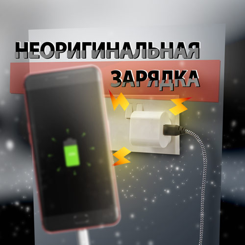 Коротко: как неоригинальная зарядка может испортить iPhone